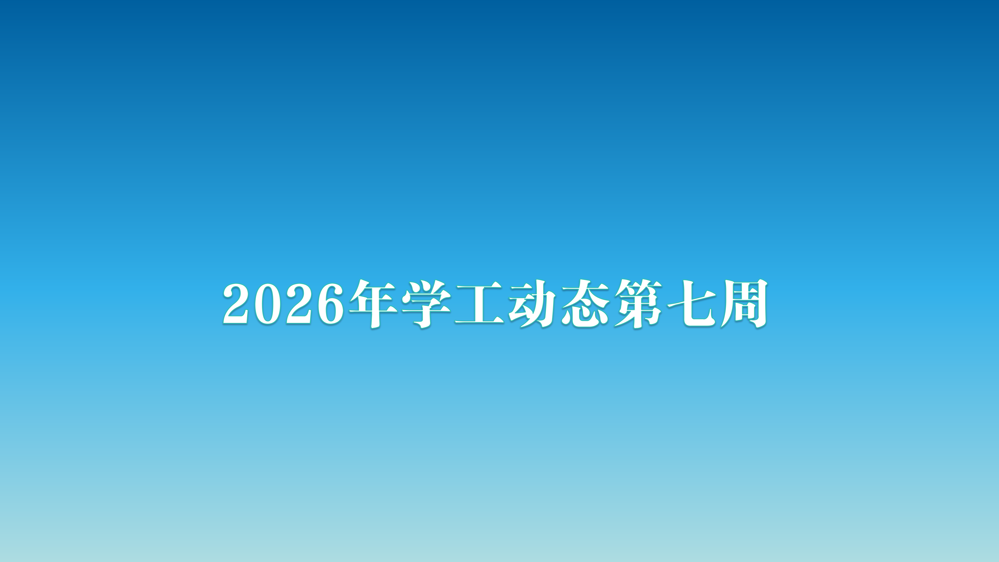 2026年学工动态第七周