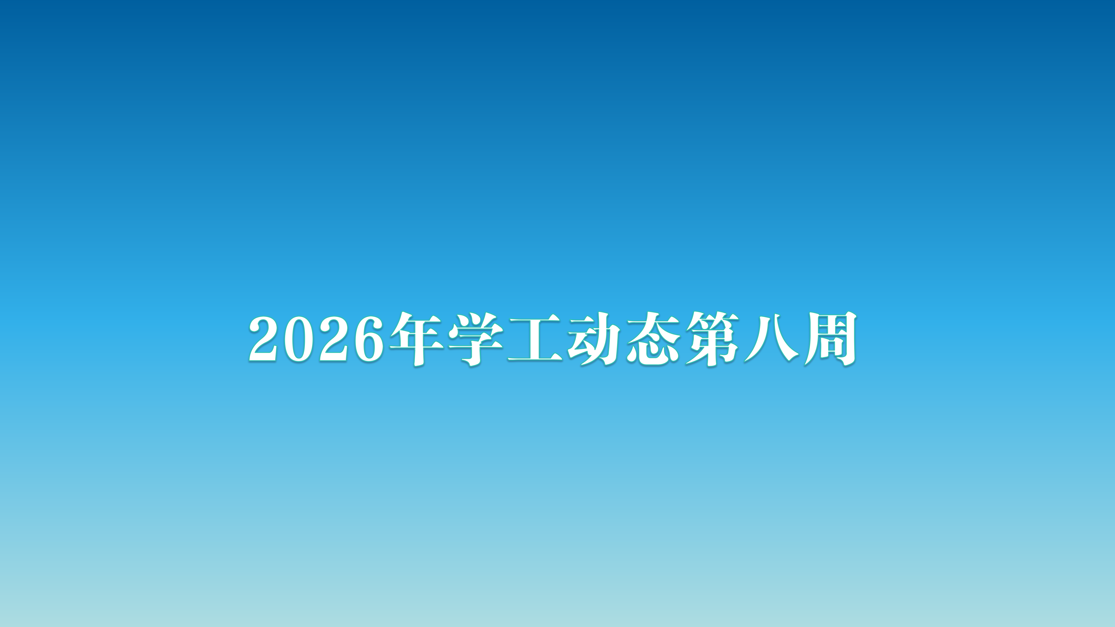 2026年学工动态第八周