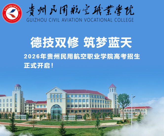 重磅！贵州民用航空职业学院2026年高考招生专业及计划公布！