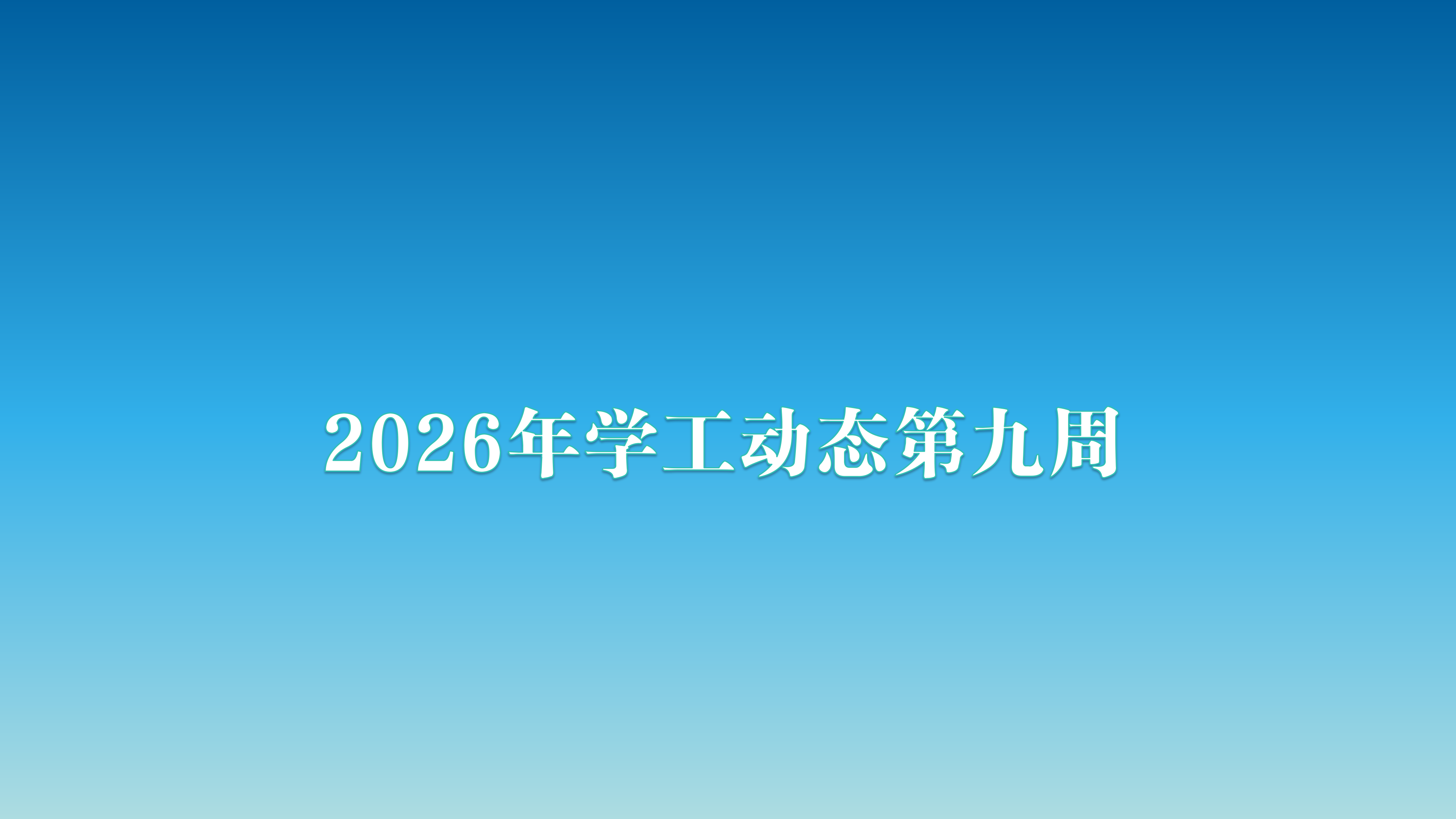 2026年学工动态第九周