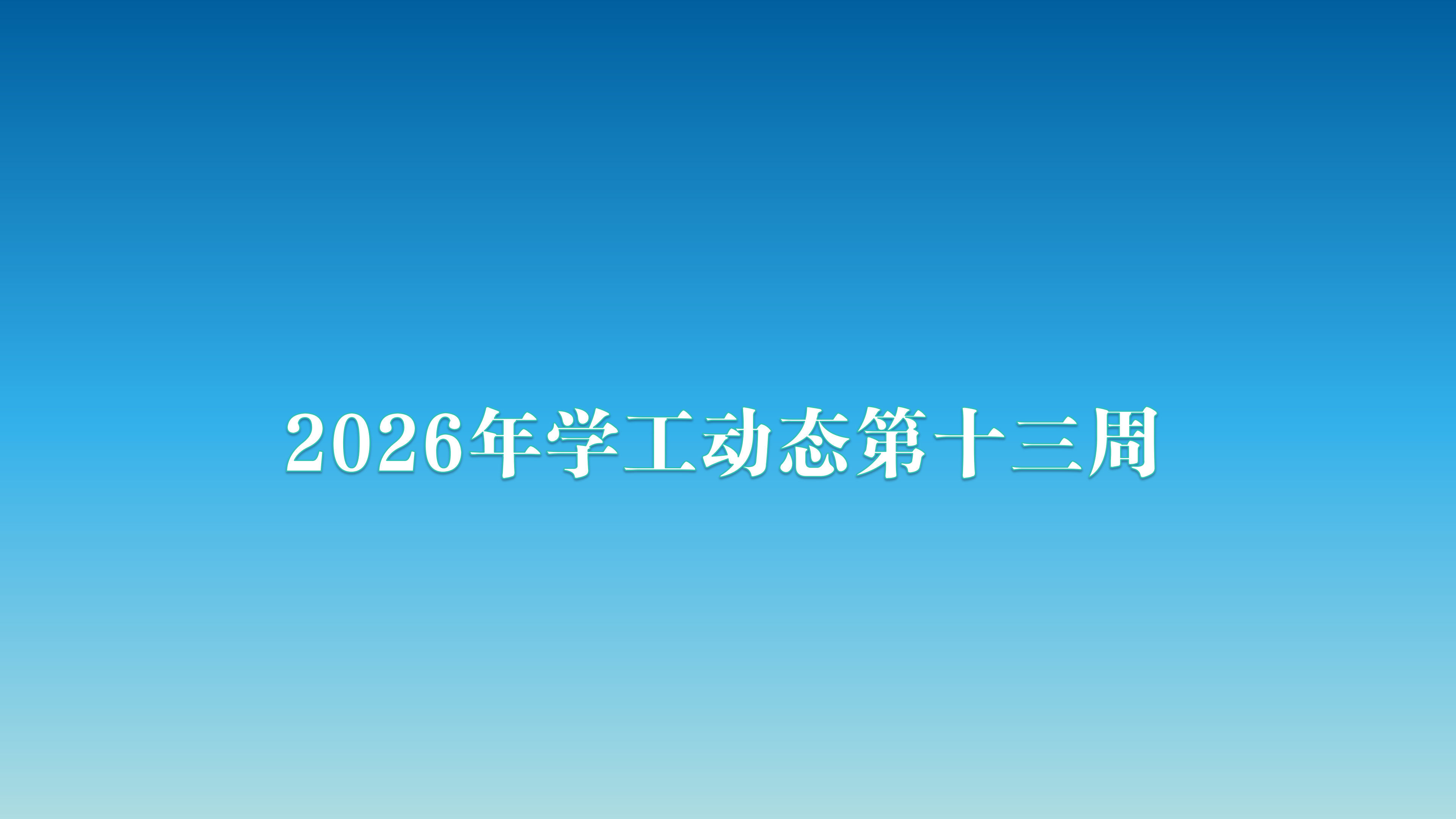 2026年学工动态第十三周