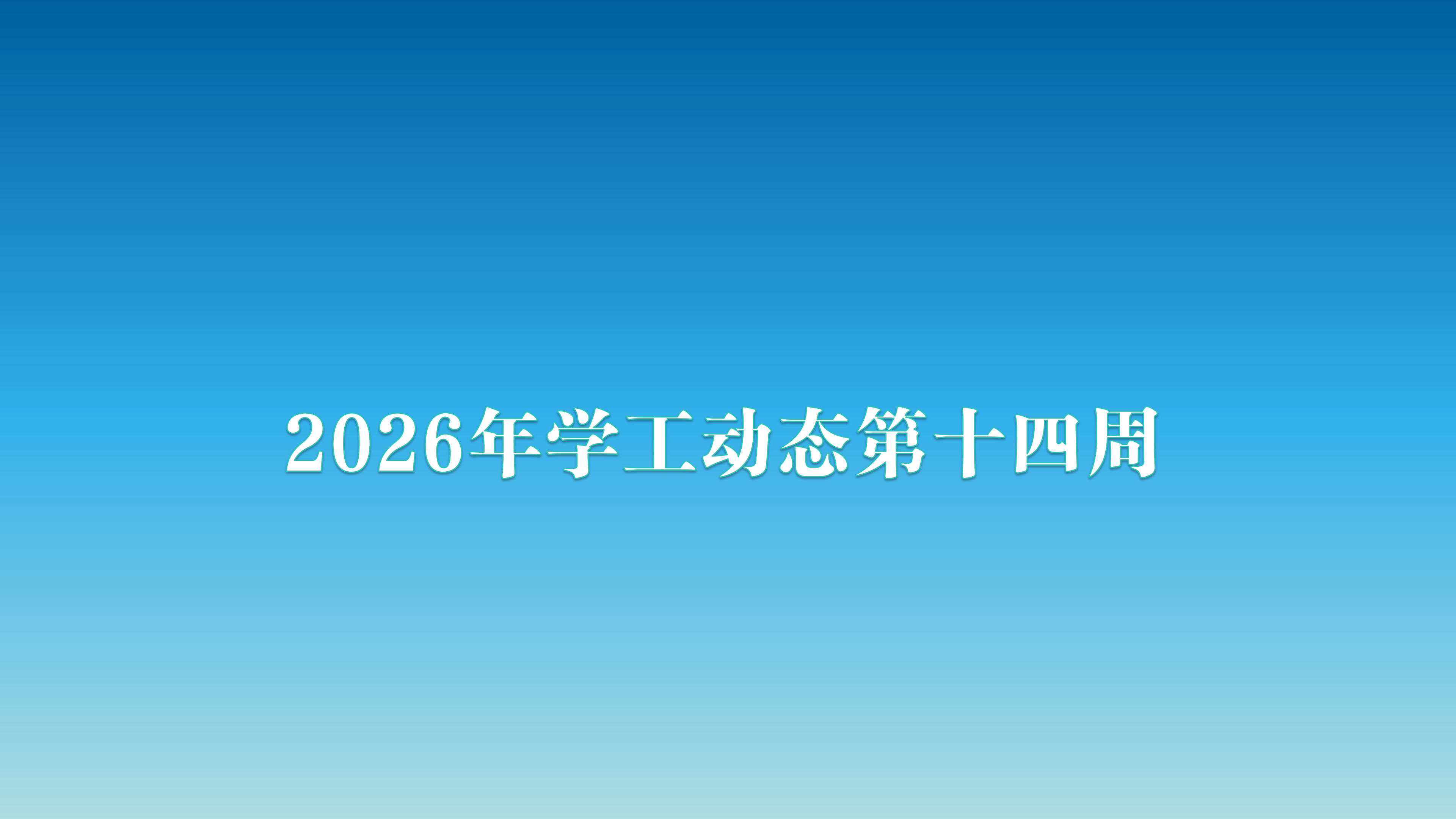 2026年学工动态第十四周