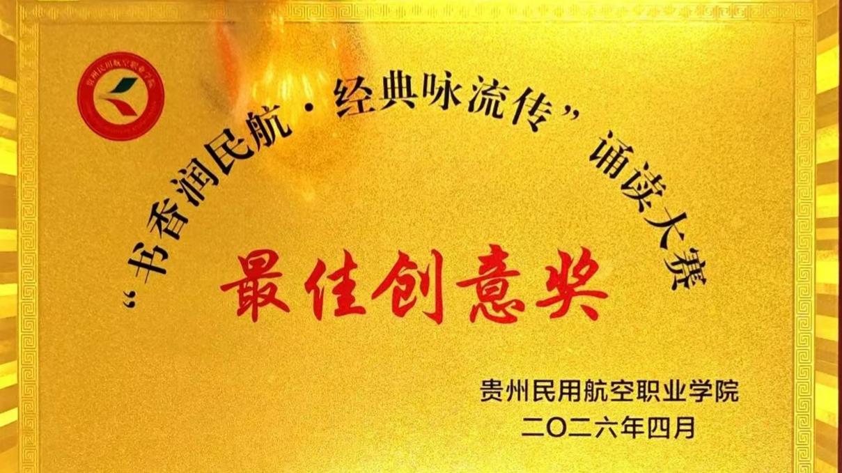 诵读大赛——最佳创意奖