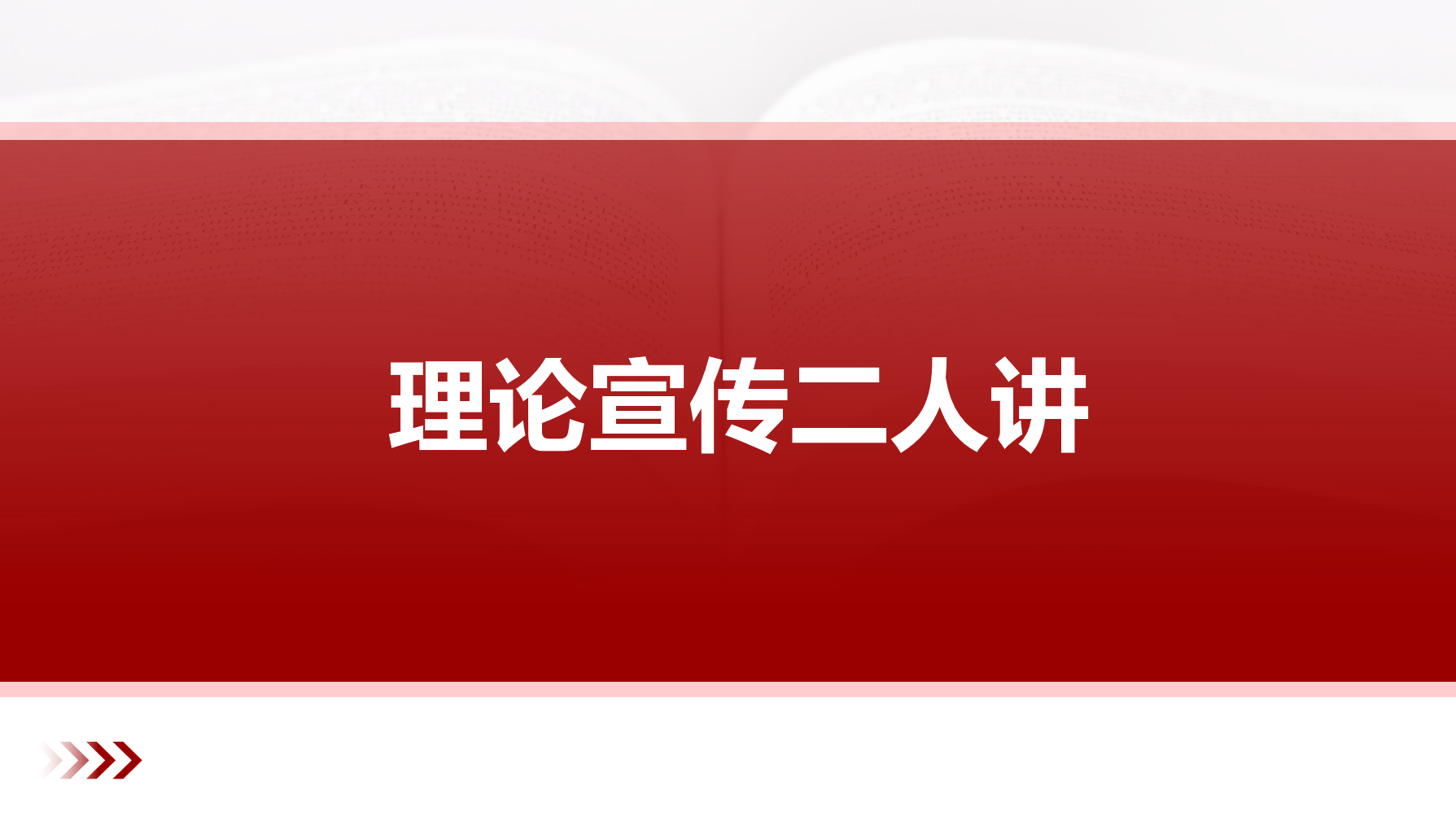 理论宣传二人讲——牢固树立正确政绩观 锚定立德树人促高质量发展