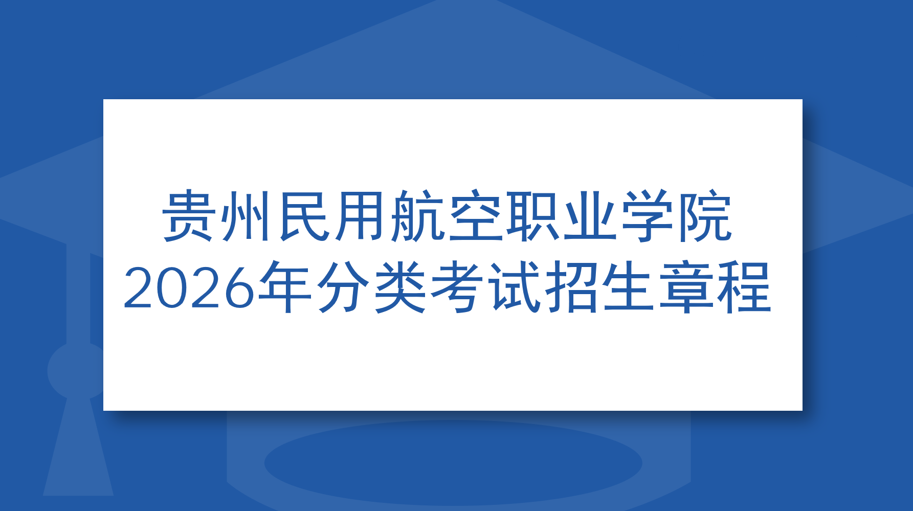 贵州民用航空职业学院2026年分类考试招生章程