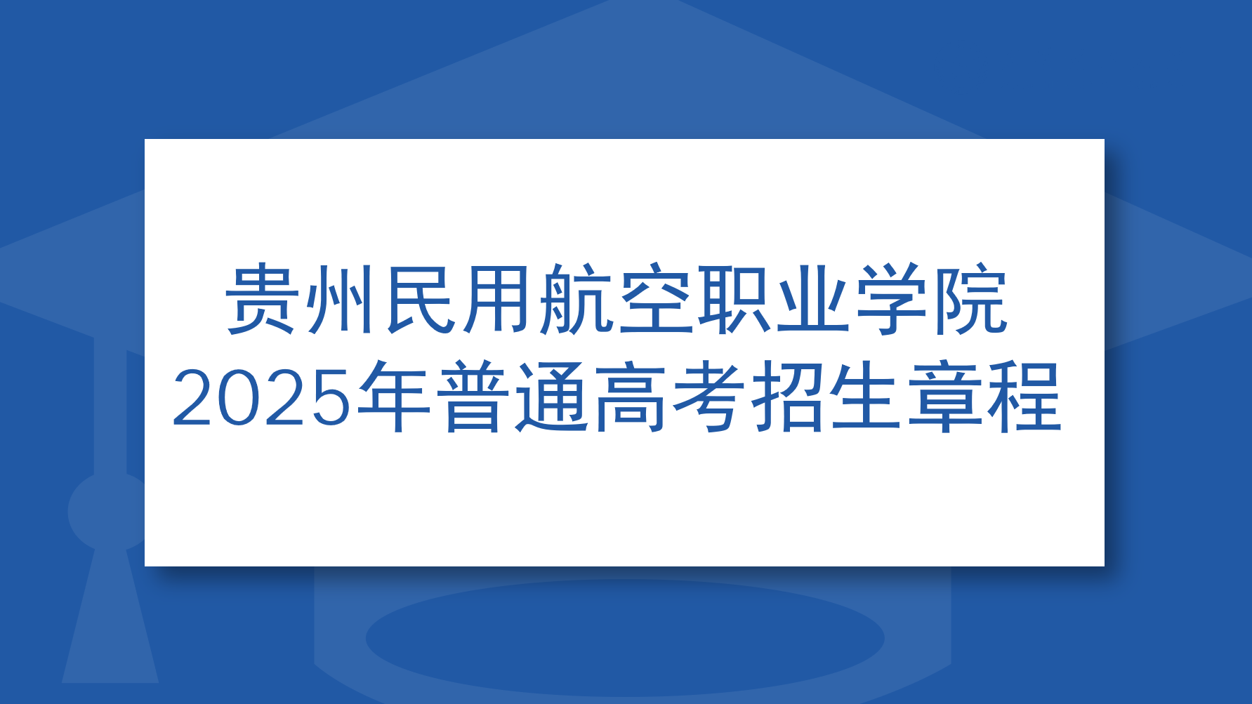 贵州民用航空职业学院2025年普通高考招生章程