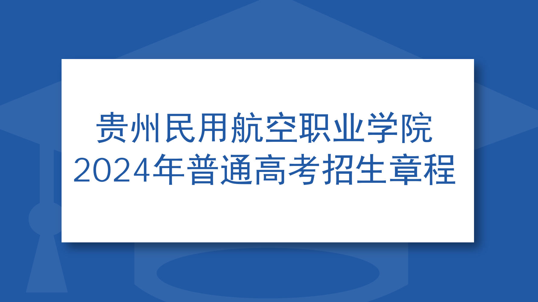 贵州民用航空职业学院 2024年普通高考招生章程
