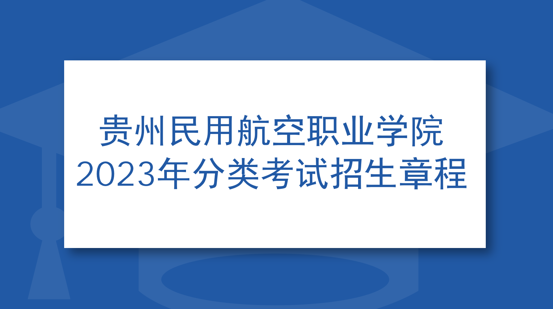 贵州民用航空职业学院2023年分类考试招生章程