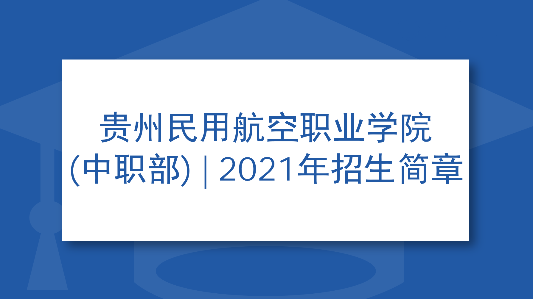 贵州民用航空职业学院(中职部) | 2021年招生简章