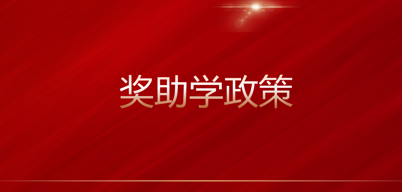 奖助学政策