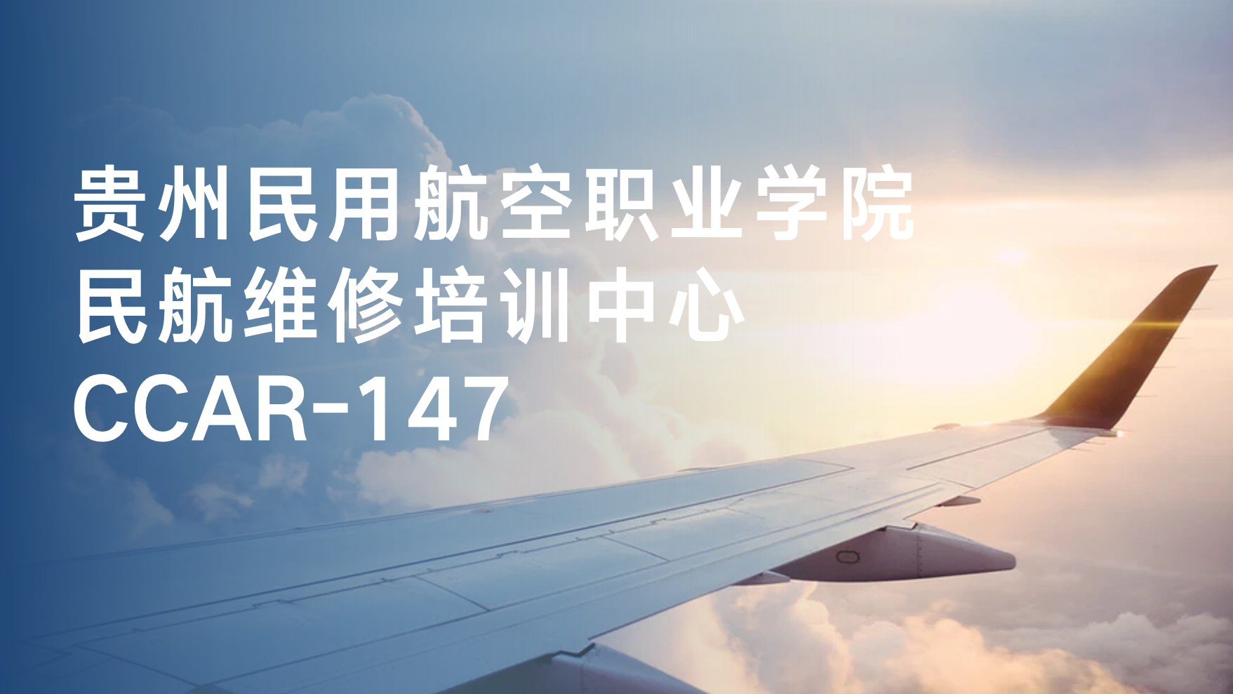 贵州民用航空职业学院 民航维修培训中心 参与高等职业教育质量年度报告