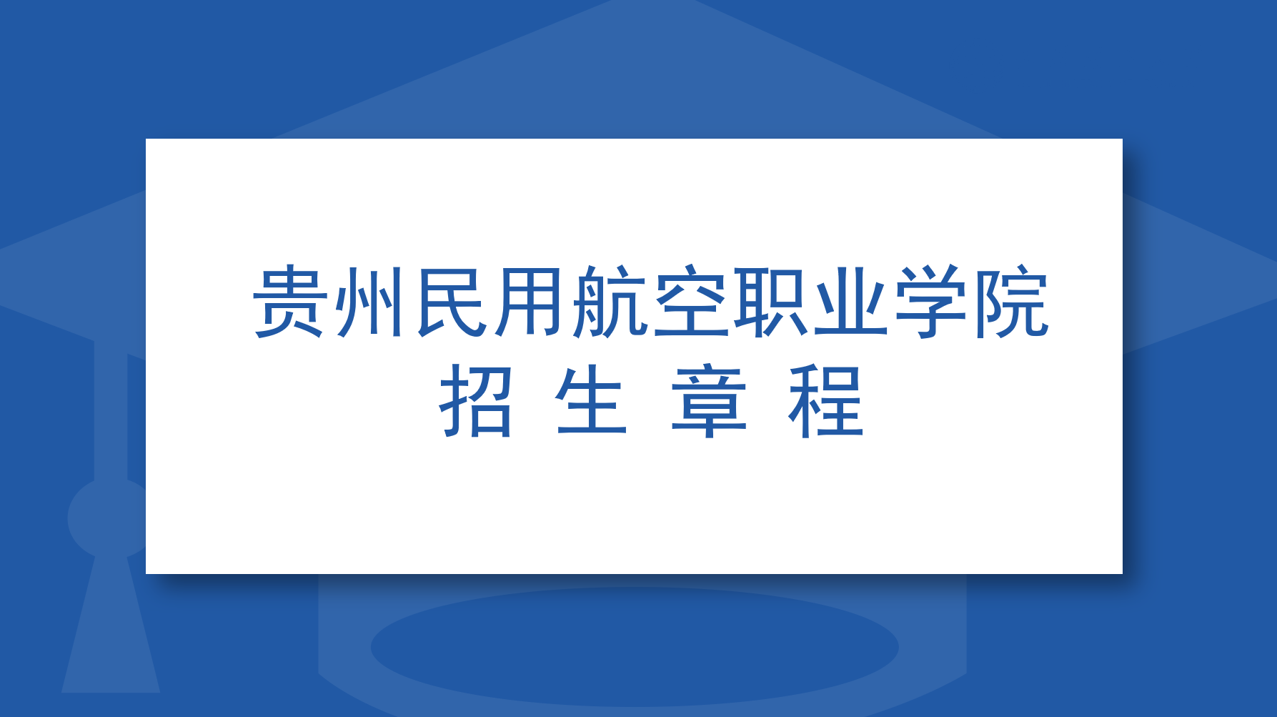 贵州民用航空职业学院2021年分类考试招生章程