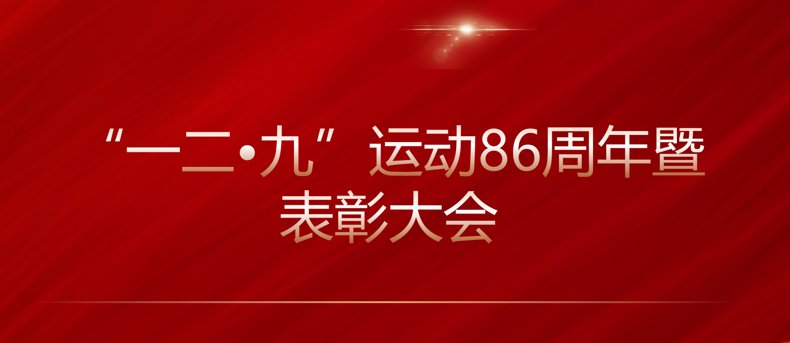 我院举行纪念“一二•九”运动86周年暨表彰大会