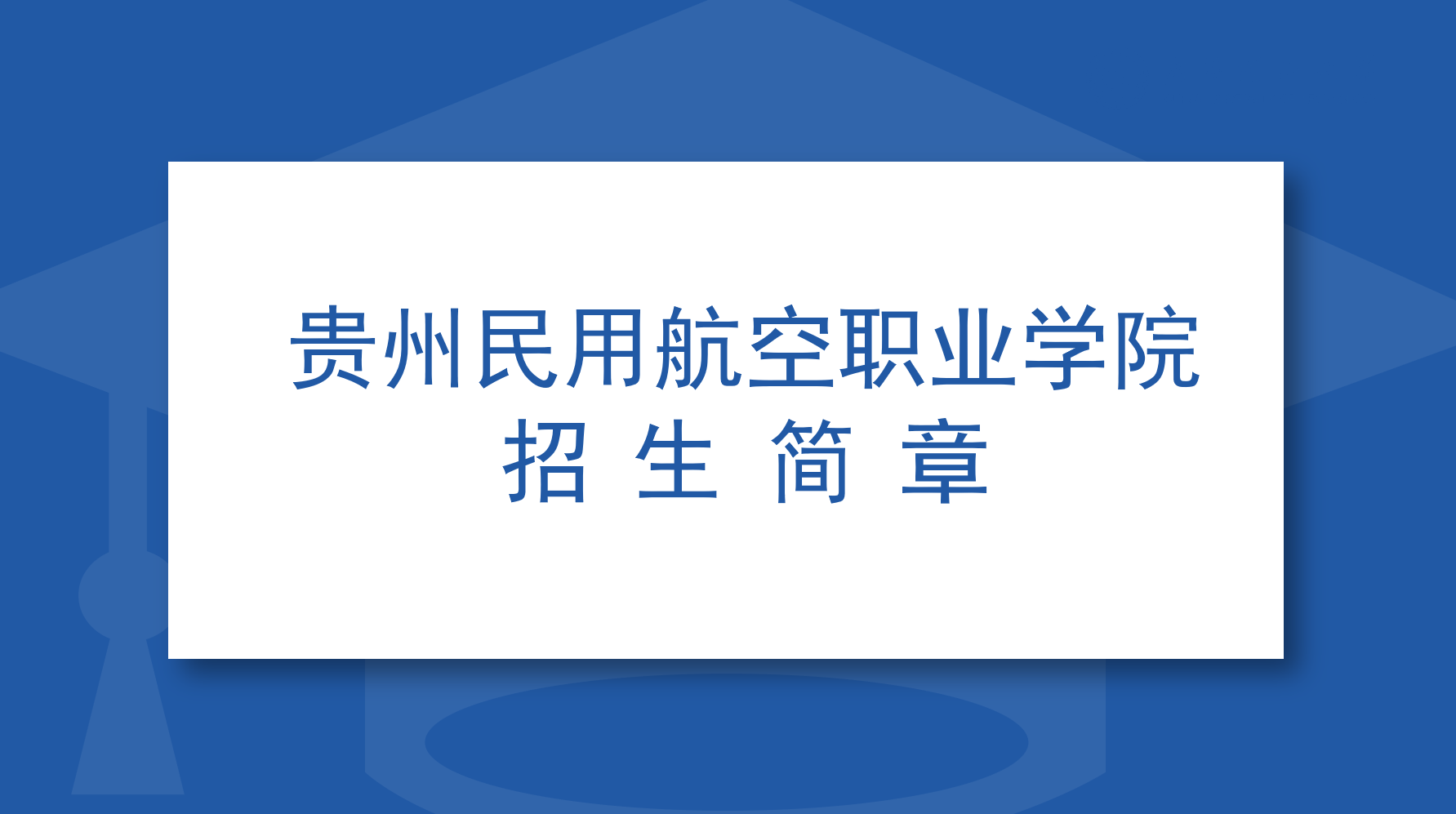 贵州民用航空职业学院2020年普通高考招生章程