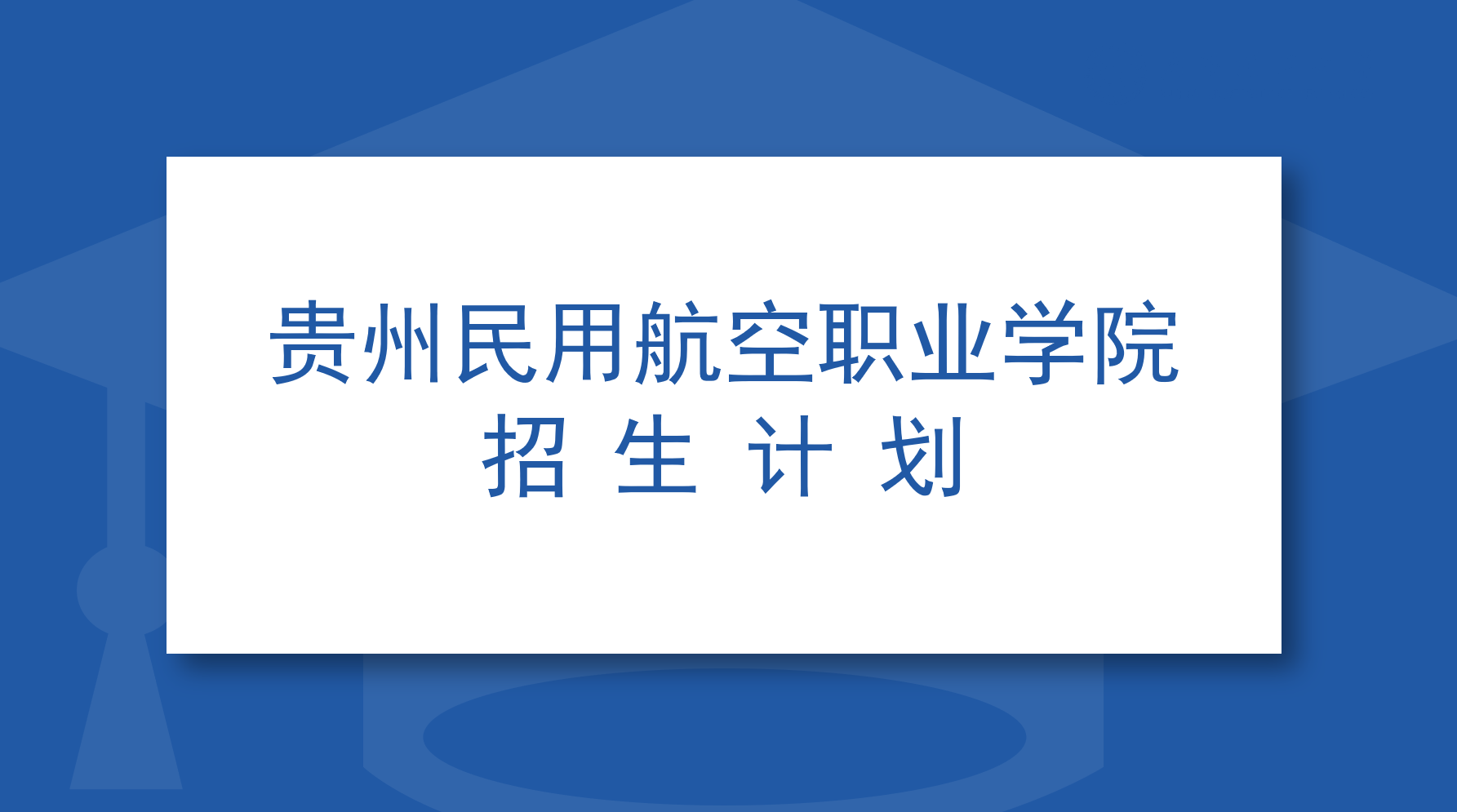 贵州民用航空职业学院 2021年分类考试招生计划表