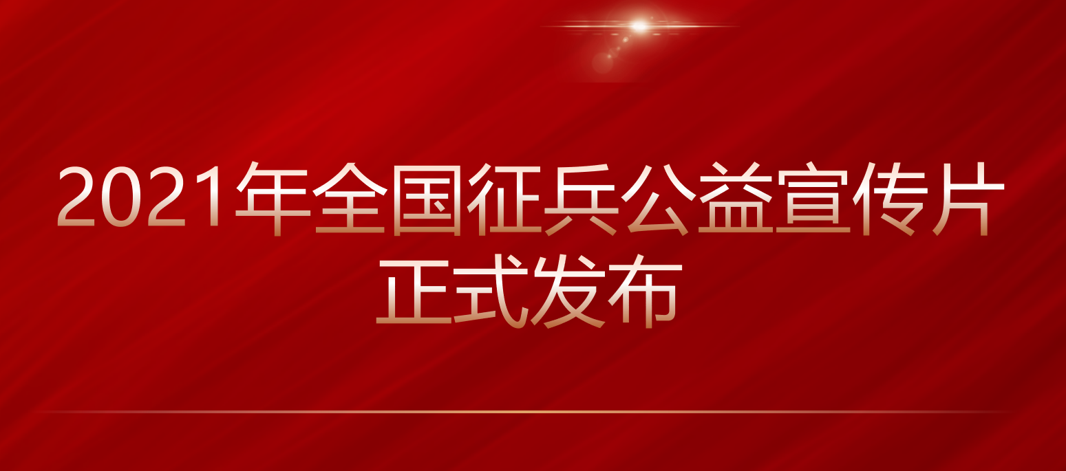 重磅丨2021年全国征兵公益宣传片正式发布