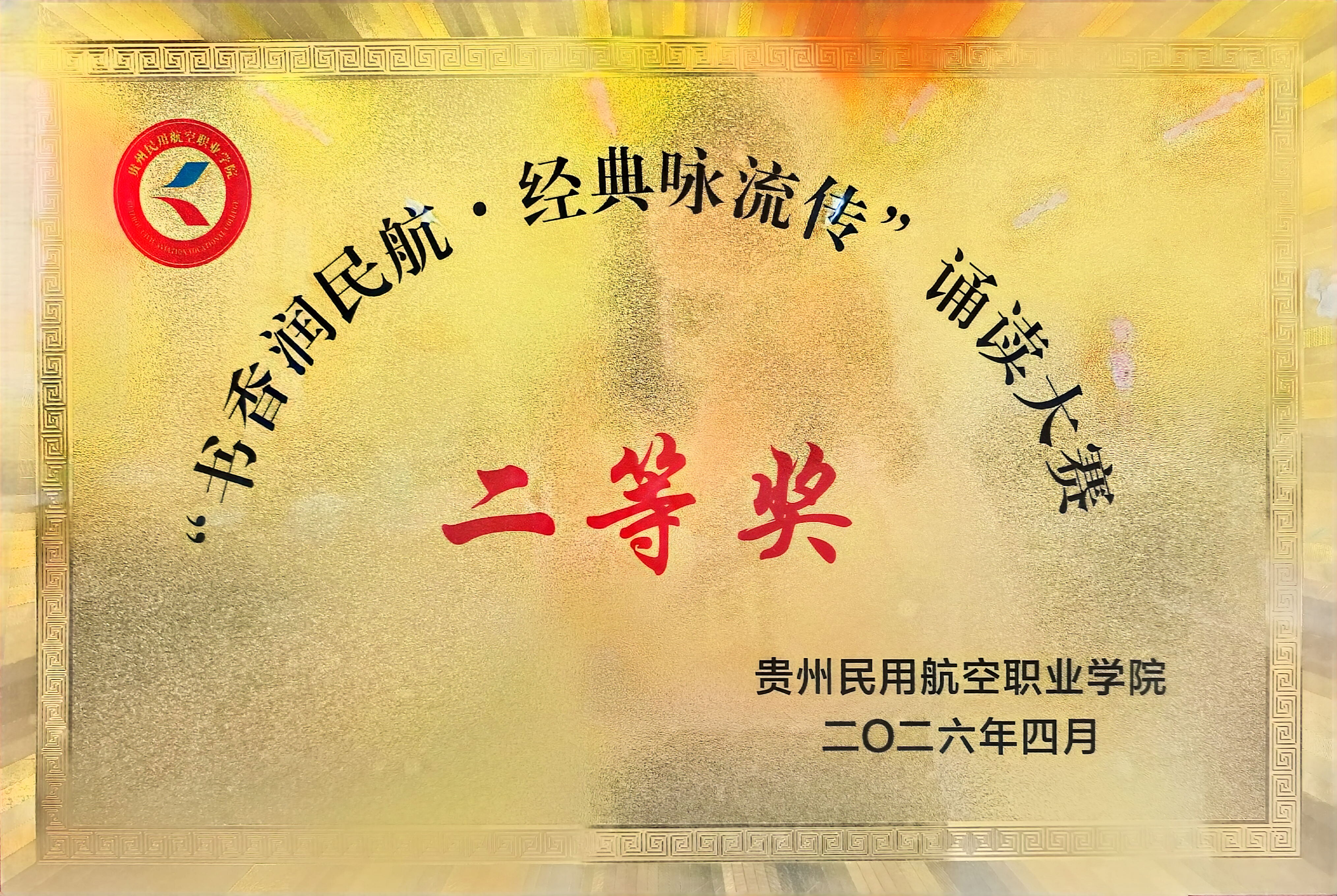 图为健康与艺术教育学院荣获“书香润民航·经典咏流传”朗诵大赛二等奖