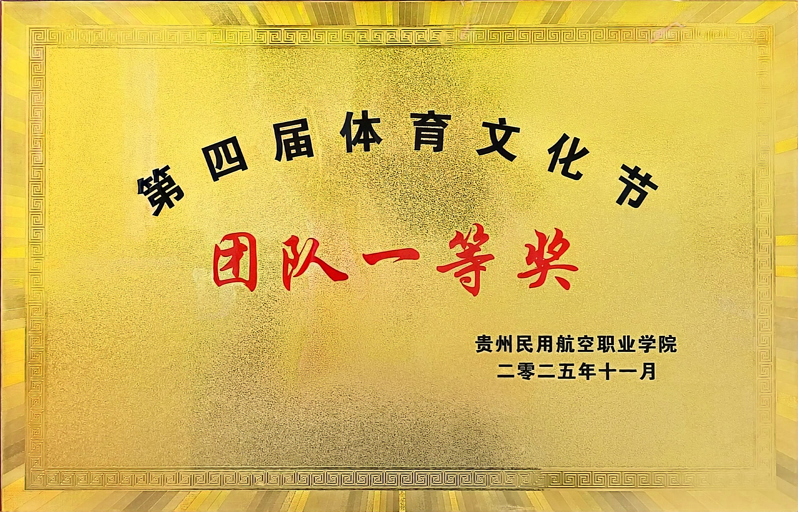 图为健康与艺术教育学院荣获2025年第四届体育文化节团队一等奖