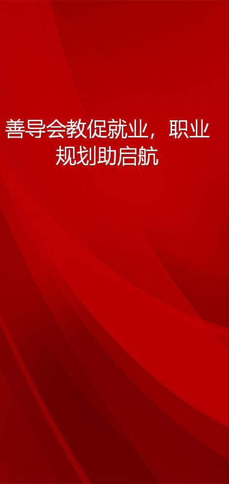 善导会教促就业，职业规划助启航——“山海心连 启航若飞”系列专题讲座在我校圆满举行