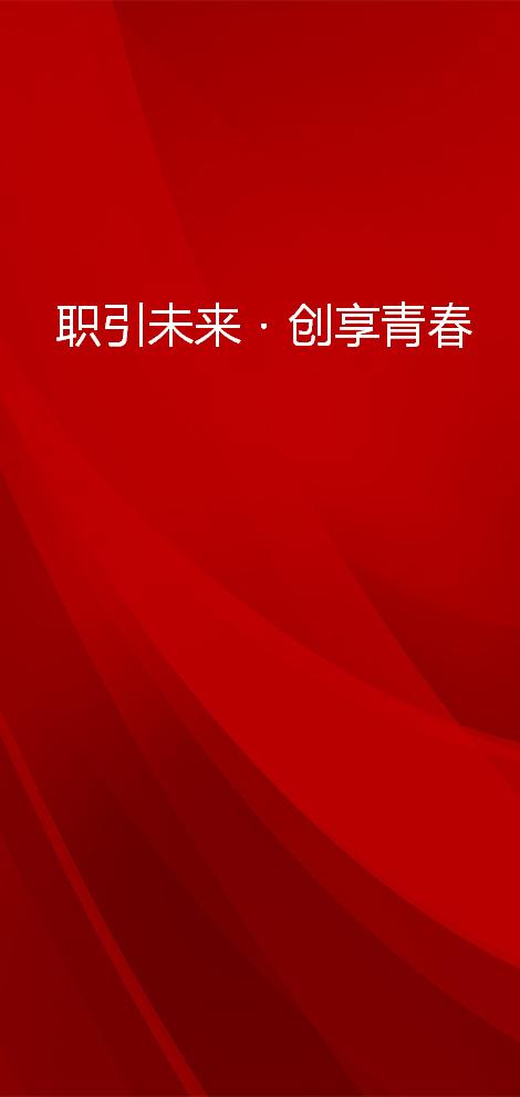 职引未来・创享青春