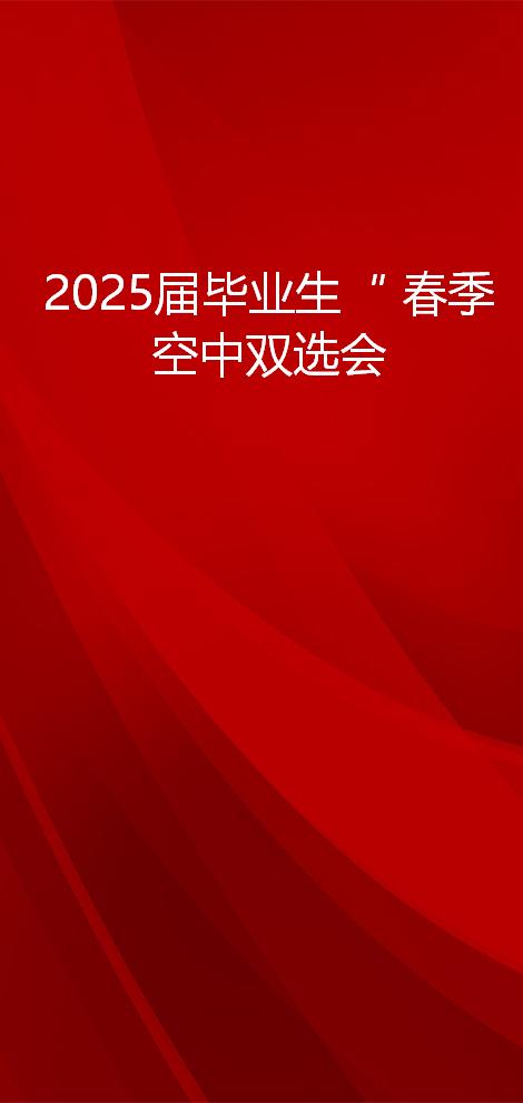 2025届毕业生“千校万岗”就业有位来 春季空中双选会来啦！