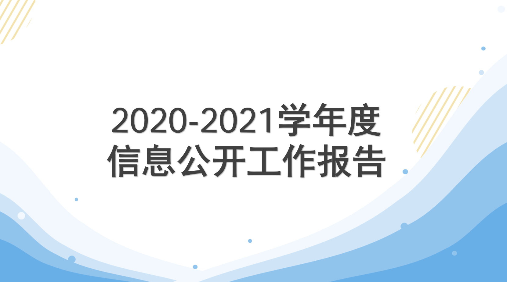 贵州民用航空职业学院 2020-2021学年度信息公开工作报告
