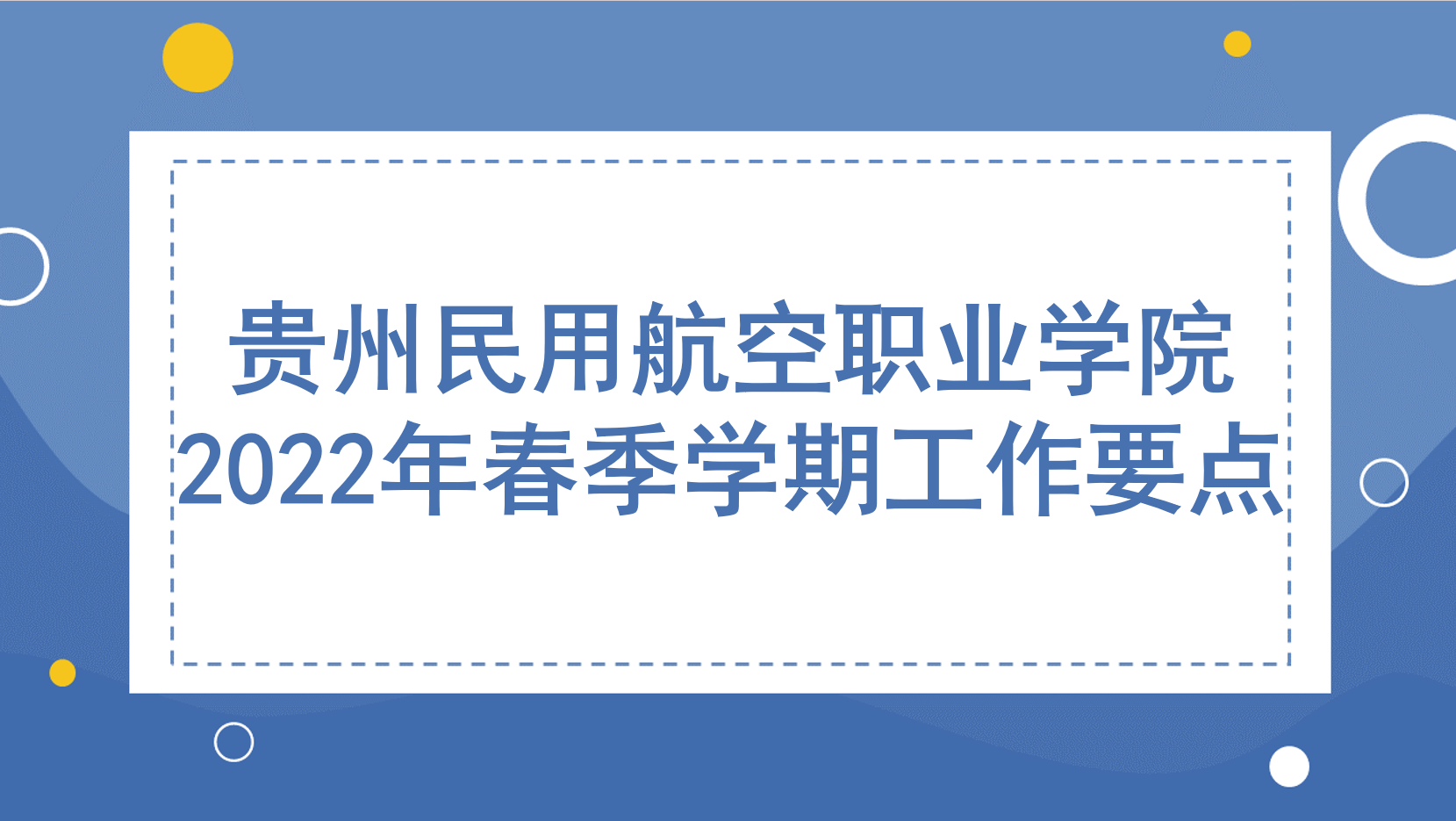 贵州民用航空职业学院 2022年春季学期工作要点