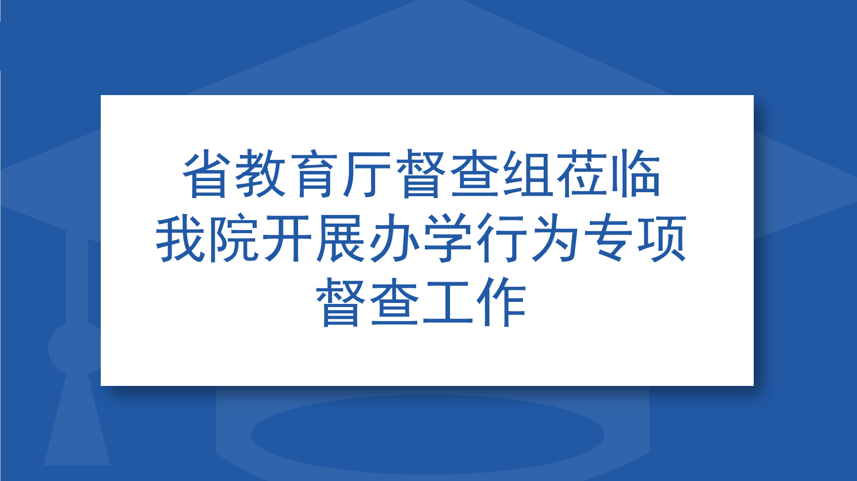 省教育厅督查组莅临我院开展办学行为专项督查工作