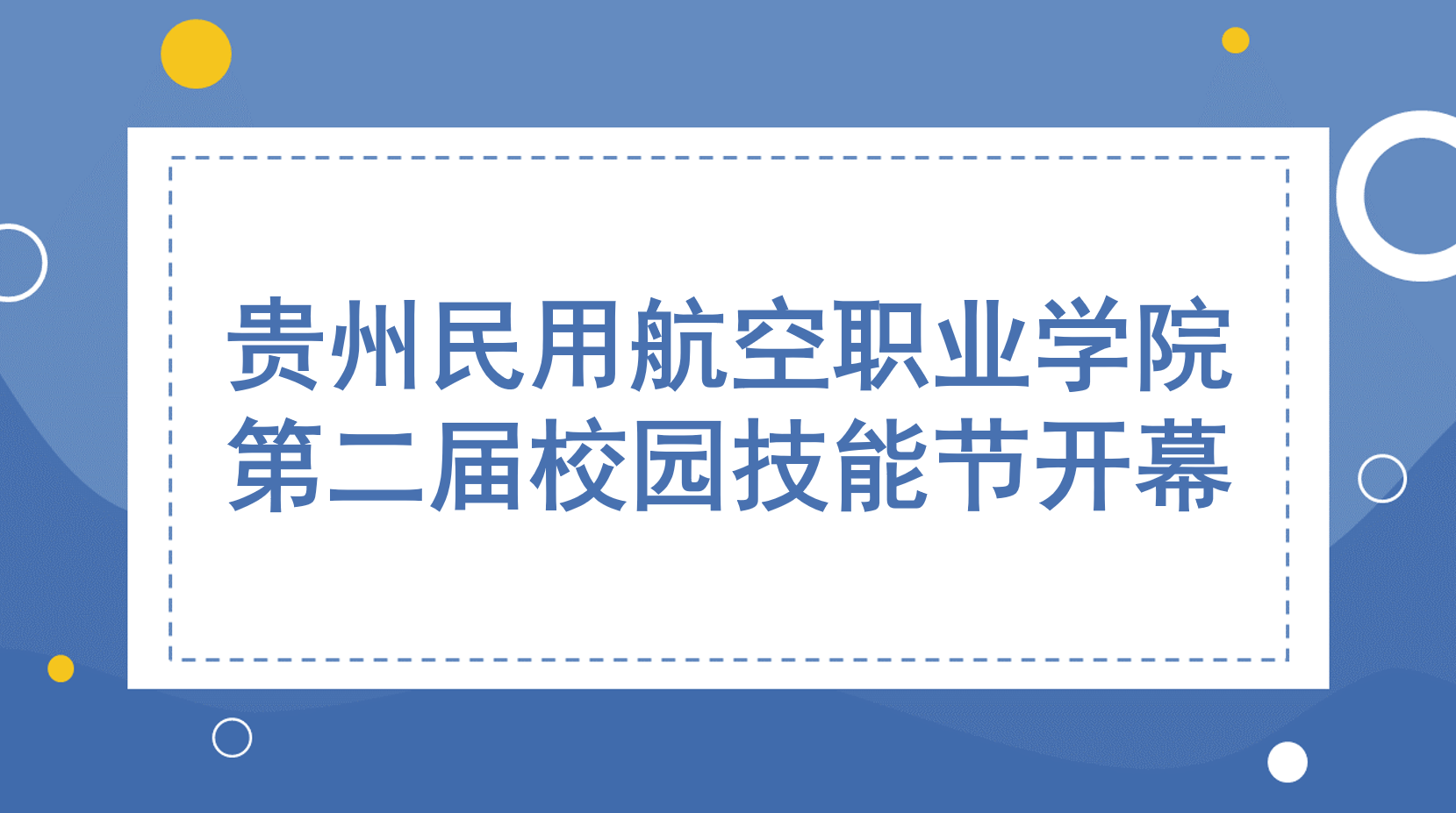 2022年贵州民用航空职业学院第二届校园技能节开幕