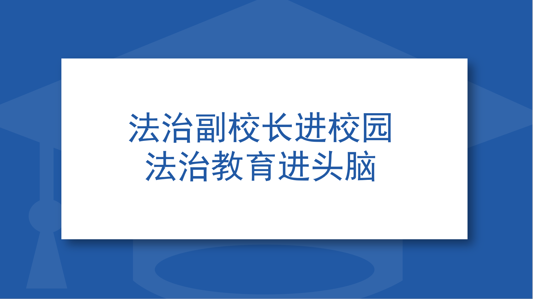 法治副校长进校园 法治教育进头脑