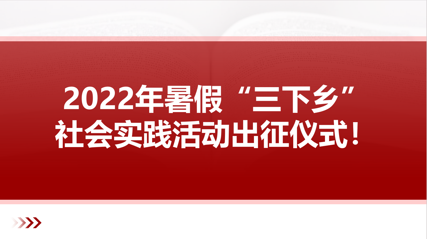 贵州民用航空职业学院举行2022年暑假“三下乡”社会实践活动出征仪式！