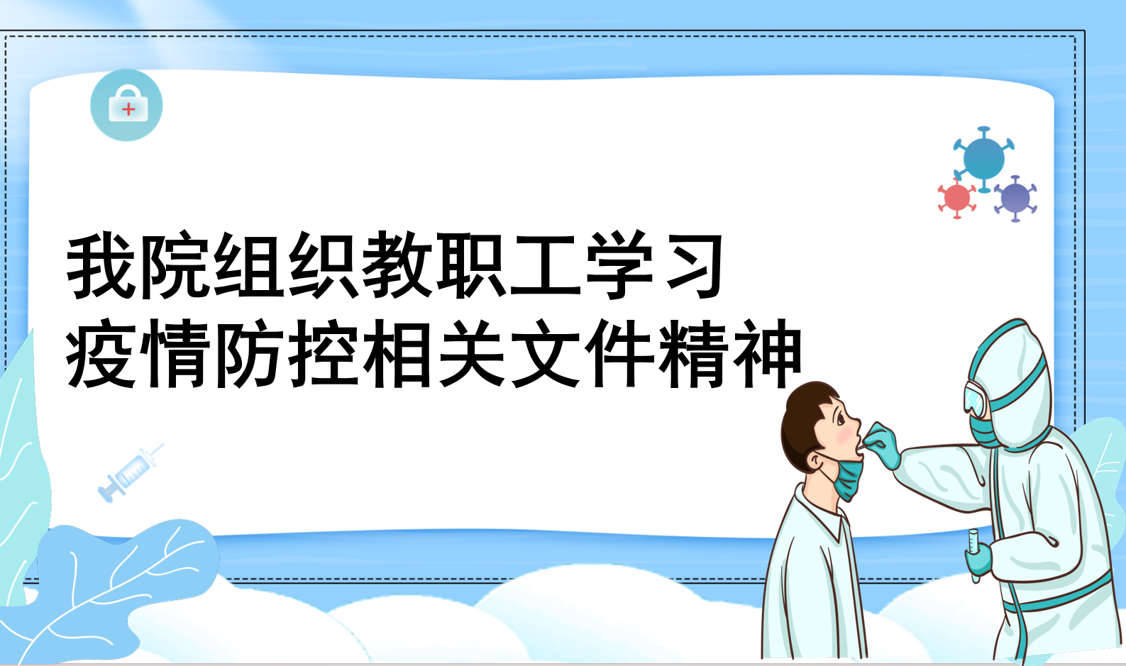 我院组织教职工学习疫情防控相关文件精神