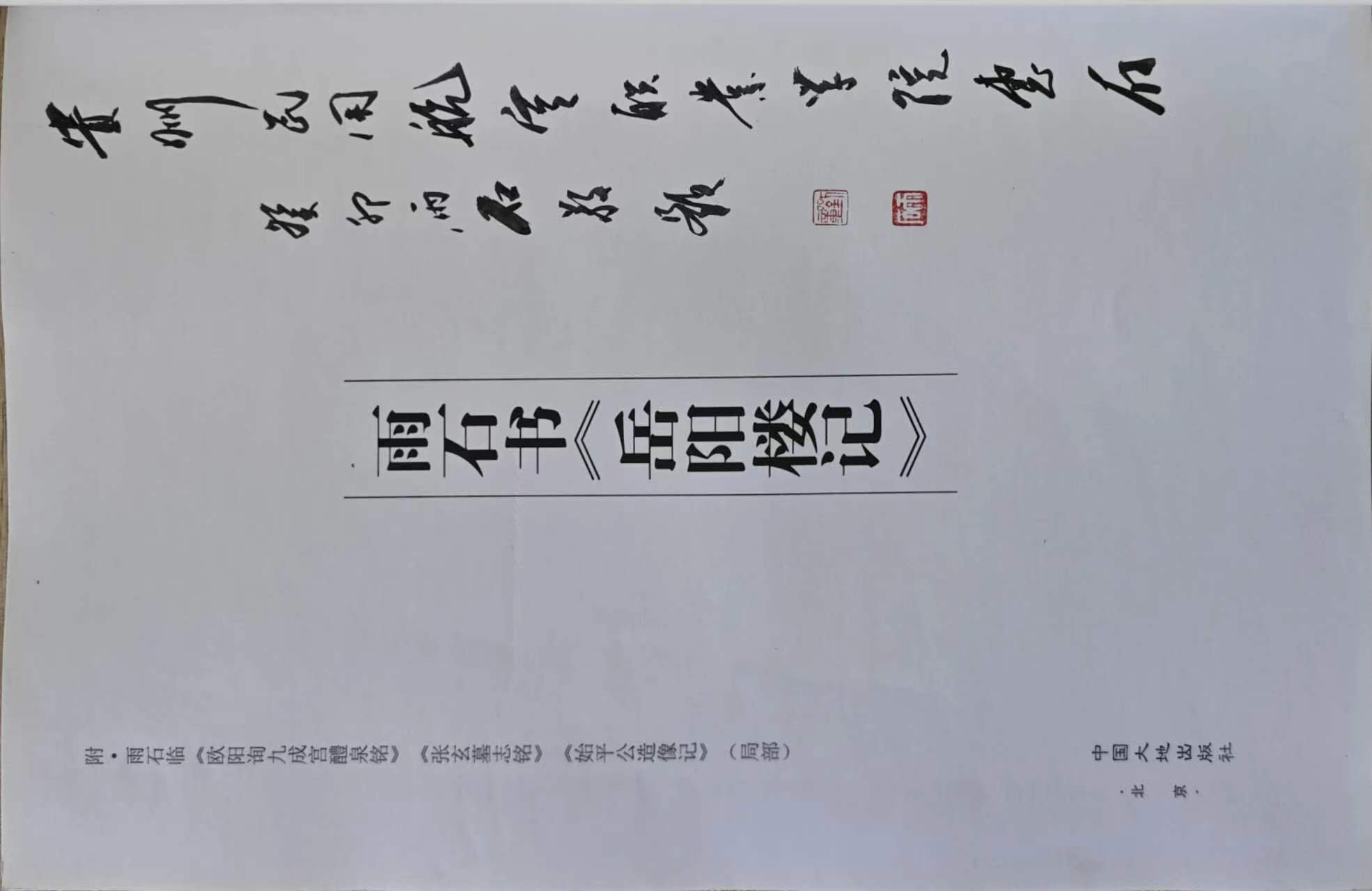 感谢！著名书法家雨石先生赠《岳阳楼记》