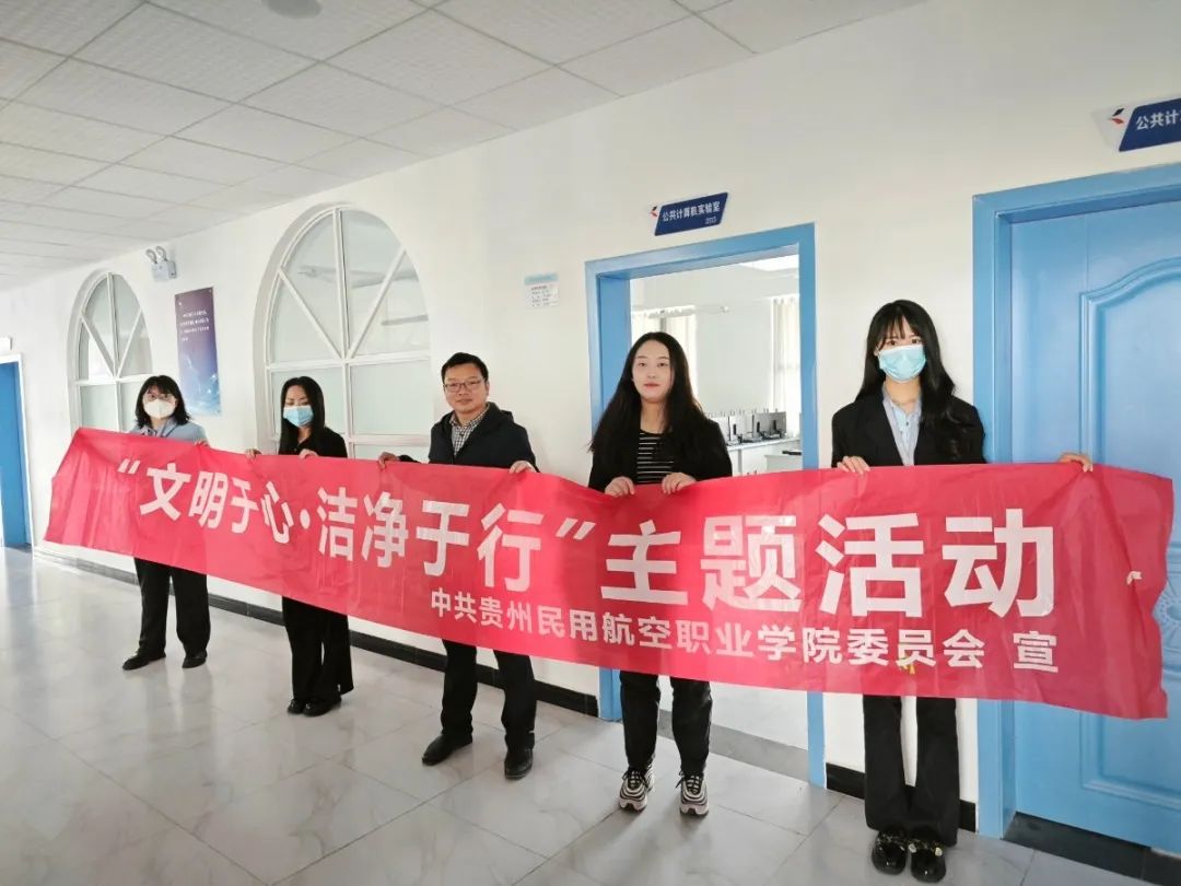 “文明于心·洁净于行”——贵州民用航空职业学院开展校园卫生大扫除活动