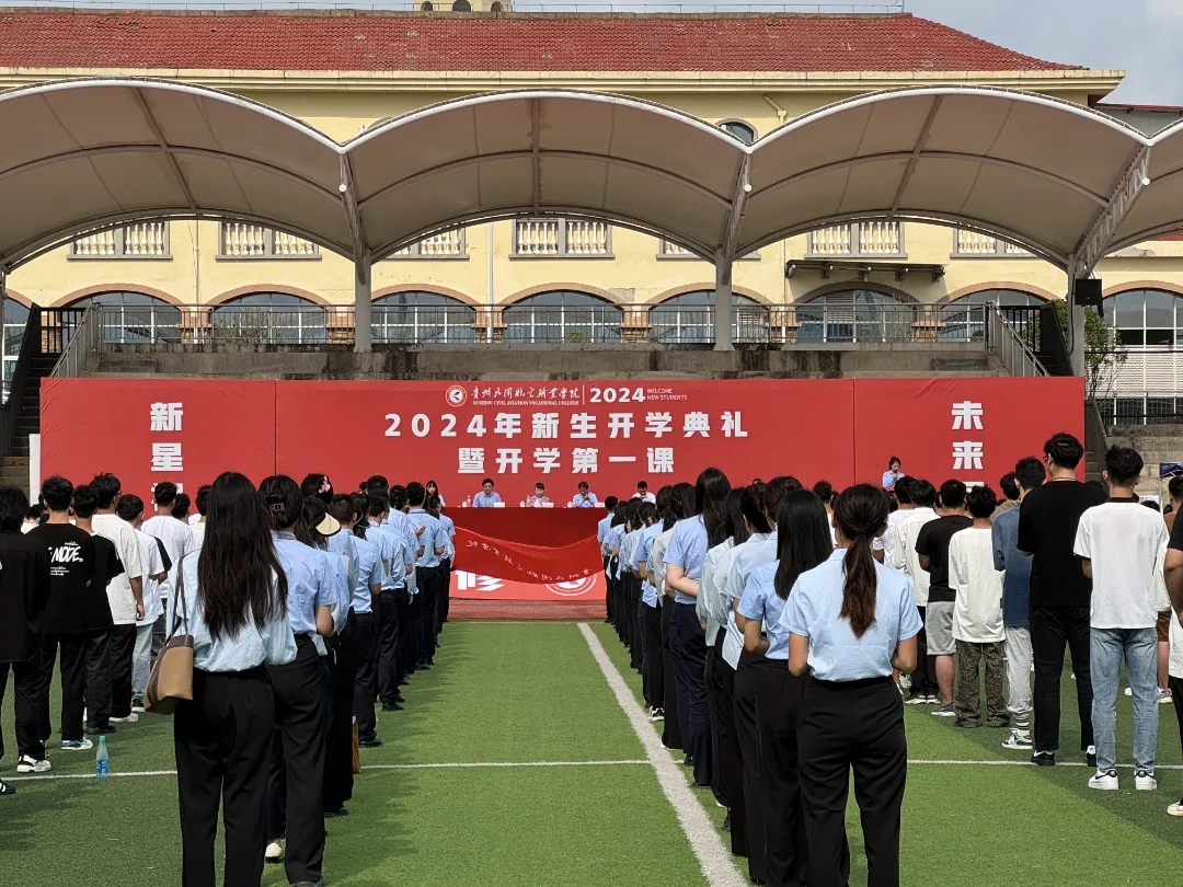 贵州民用航空职业学院2024年新生开学典礼