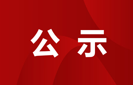 贵州民用航空职业学院2023年面向社会公开招聘教师拟录用人员名单公示