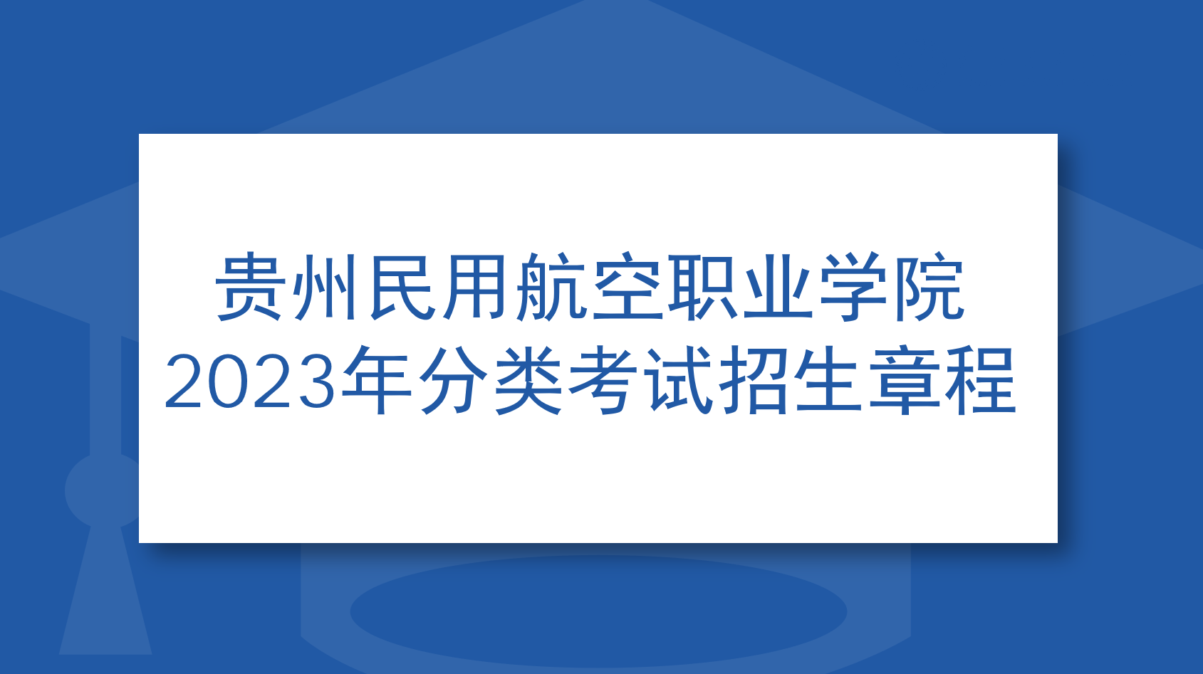 贵州民用航空职业学院2023年分类考试招生章程