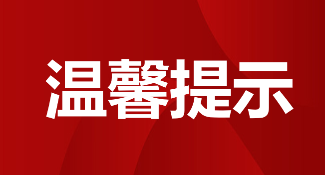 贵州民用航空职业学院2023年新生看过来！！（温馨提示）