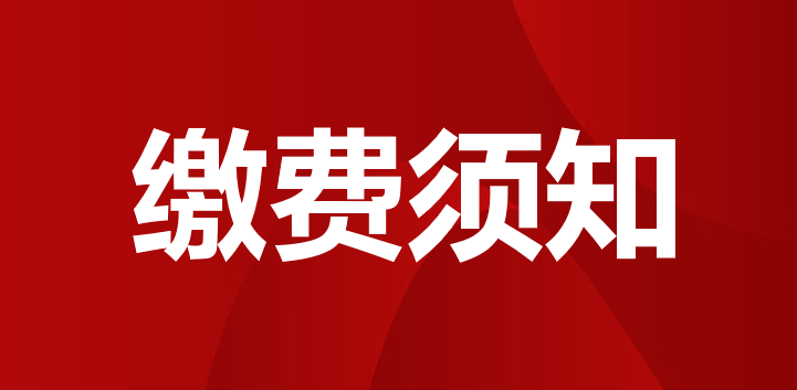 贵州民用航空职业学院2023级新生（秋季录取）缴费须知