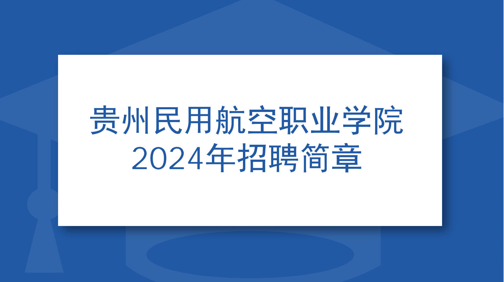 贵州民用航空职业学院 2024年招聘简章