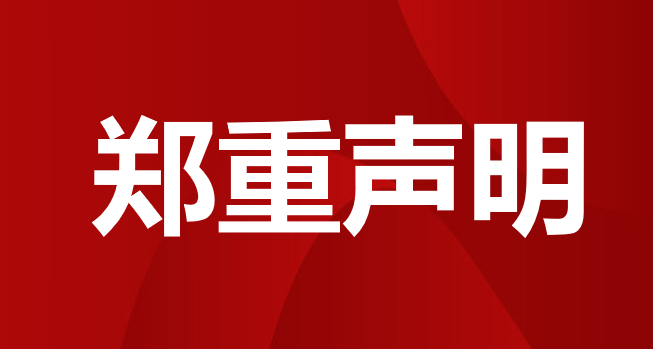 郑重申明