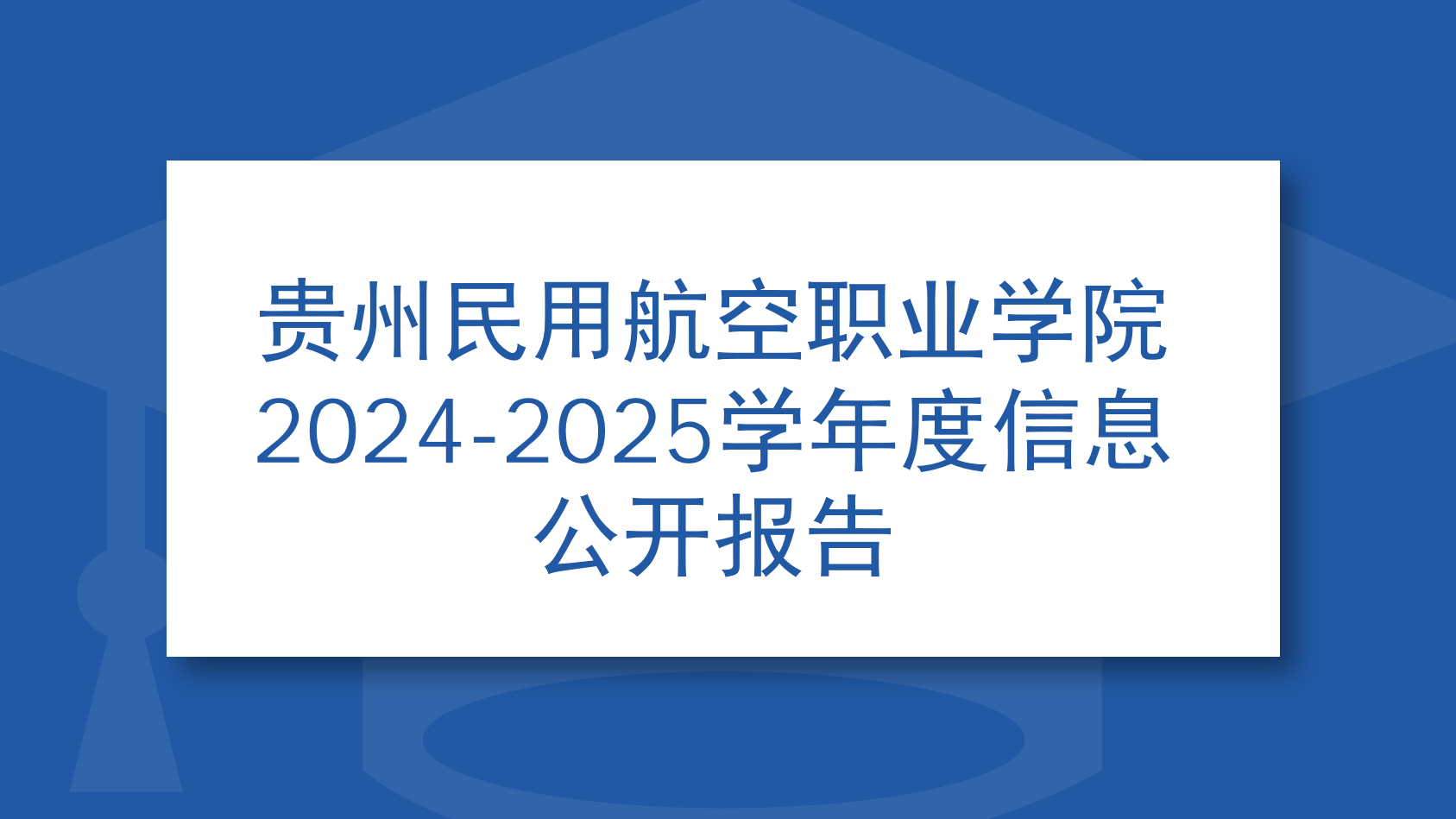 贵州民用航空职业学院2024-2025学年度信息公开报告
