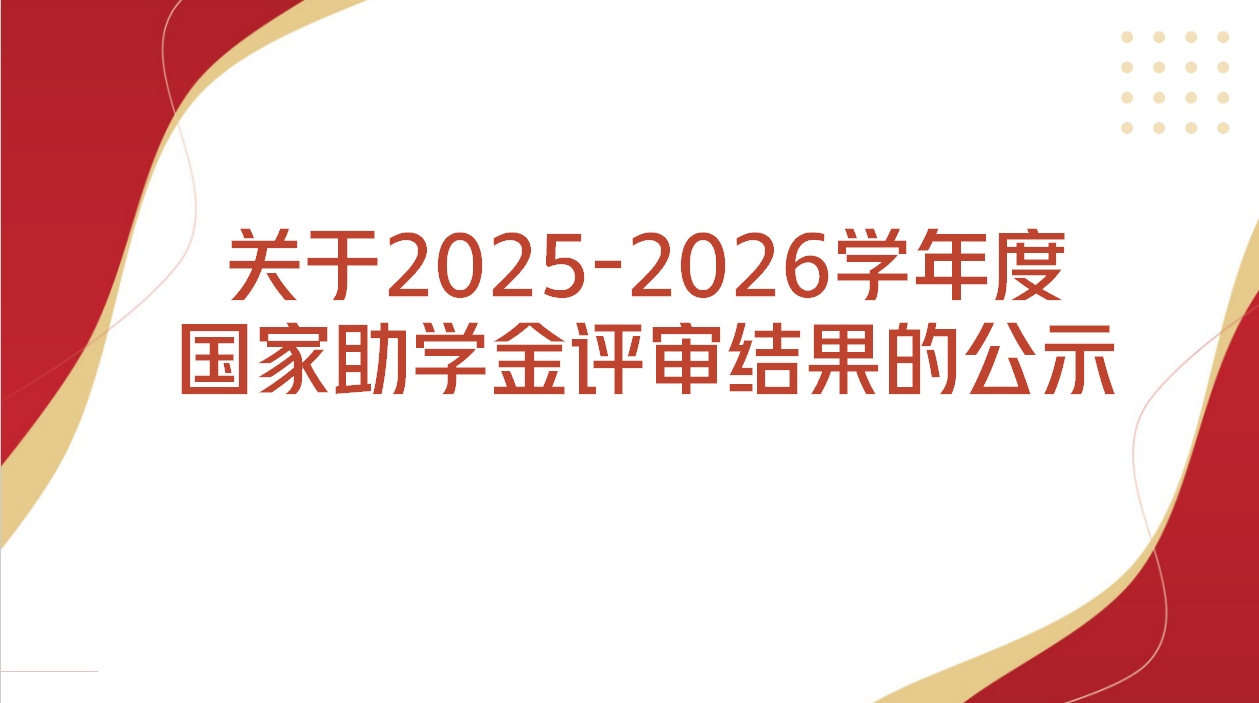 健康与艺术教育学院关于2025-2026学年度国家助学金评审结果的公示