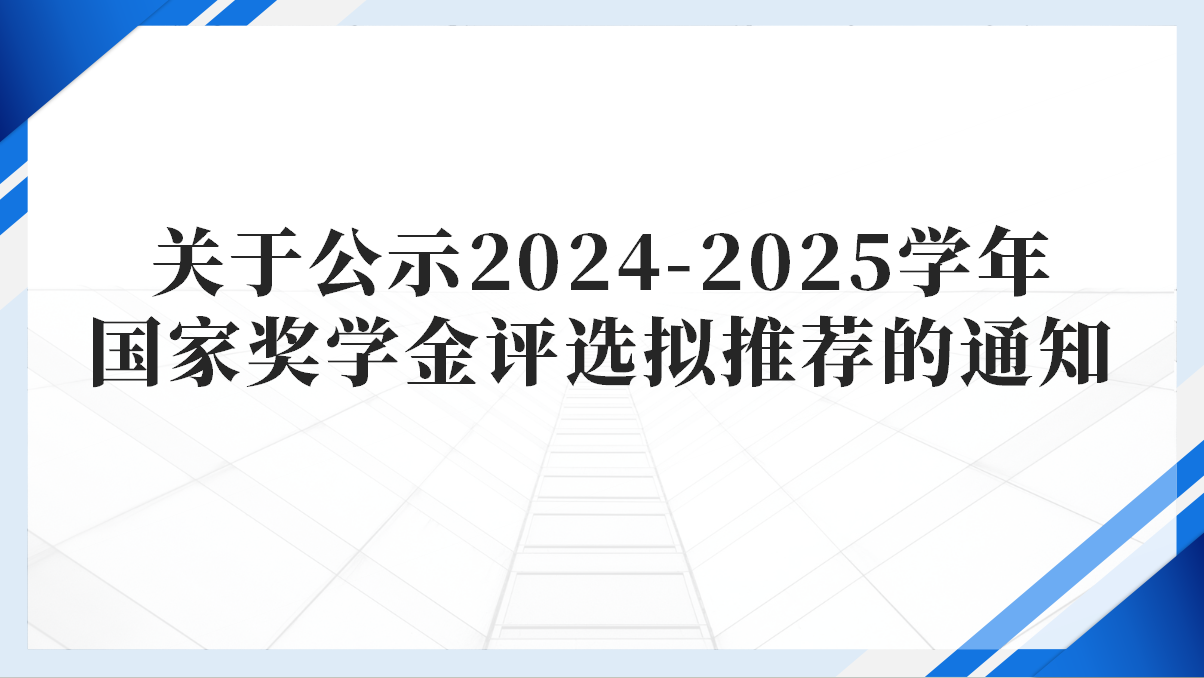 健康与艺术教育学院关于公示2024-2025学年国家奖学金评选拟推荐的通知
