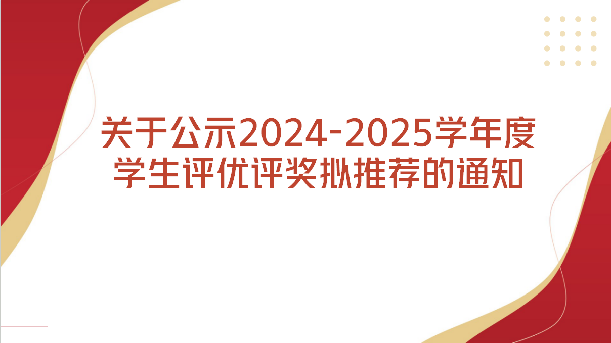 健康与艺术教育学院关于公示2024-2025 学年度学生评优评奖拟推荐的通知