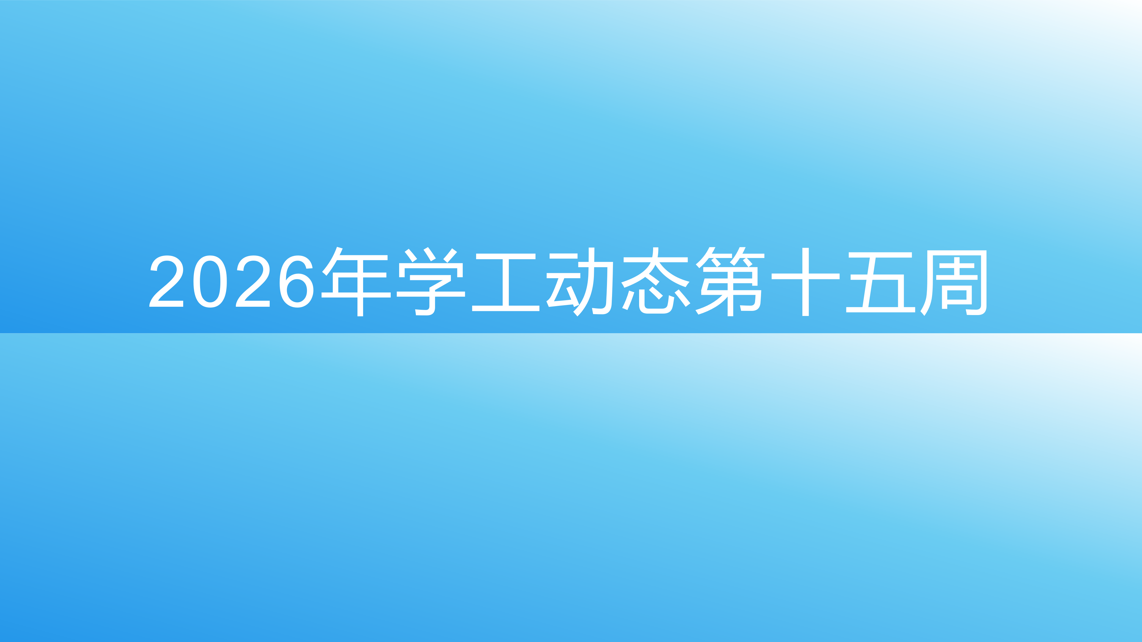 2026年学工动态第十五周