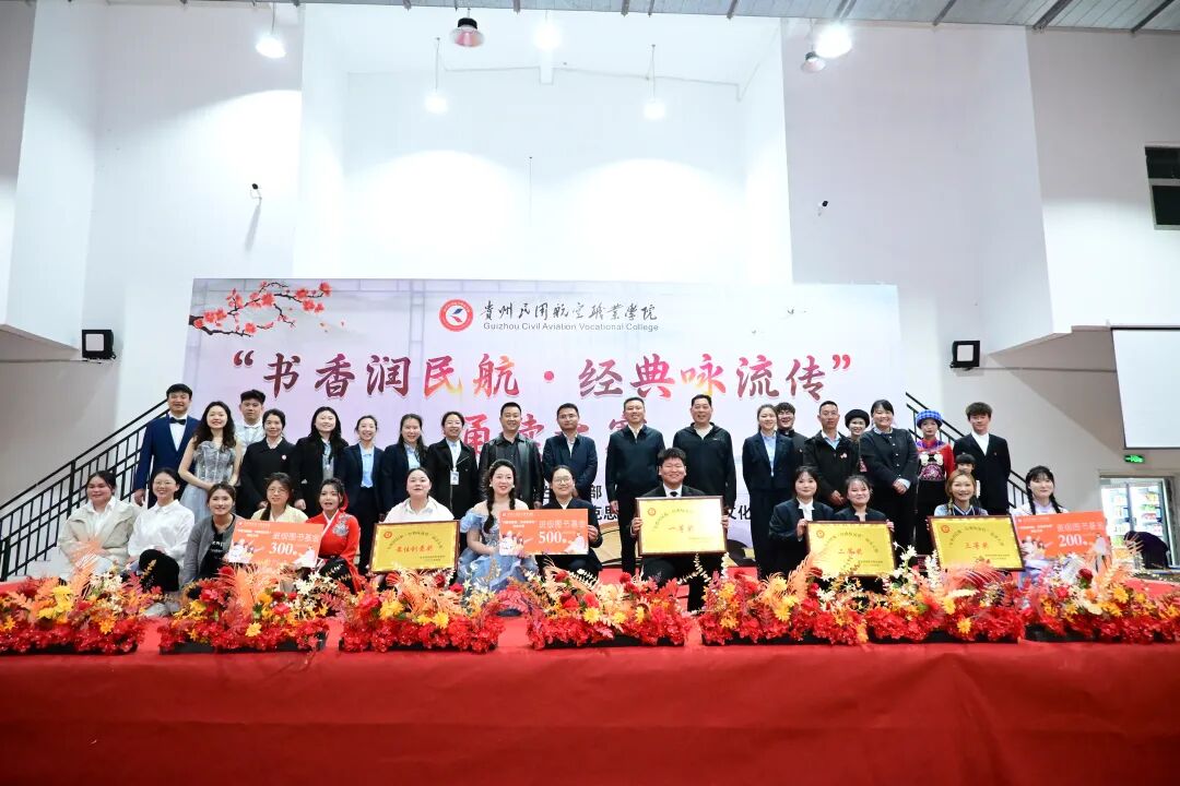 书香润民航・经典咏流传！贵州民用航空职业学院诵读大赛圆满落幕