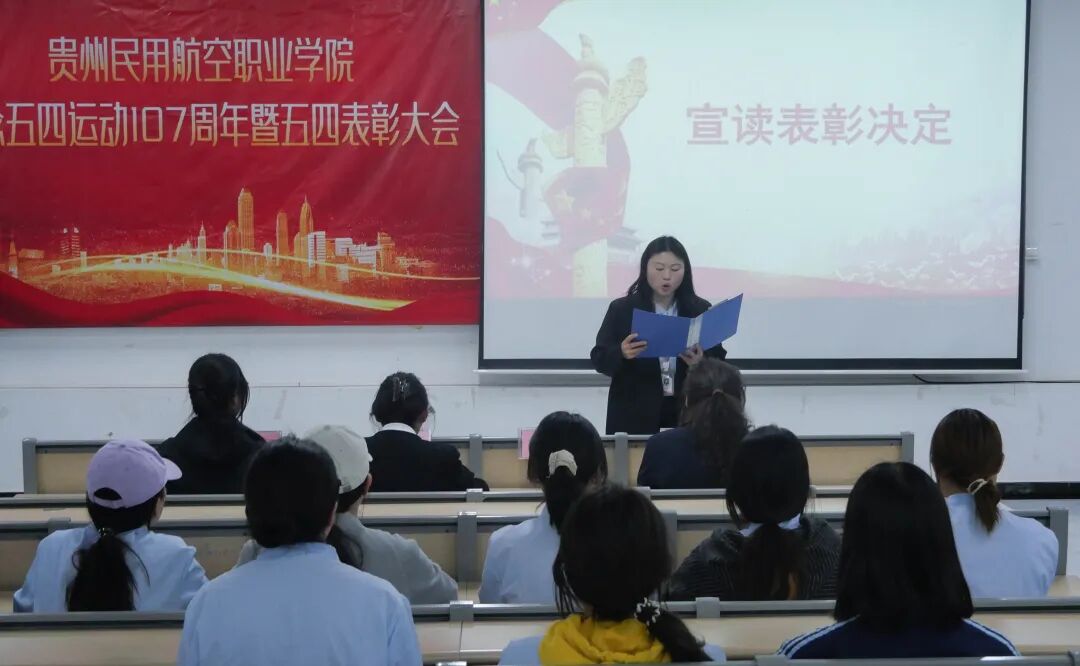 贵州民用航空职业学院纪念五四运动107周年暨五四表彰大会