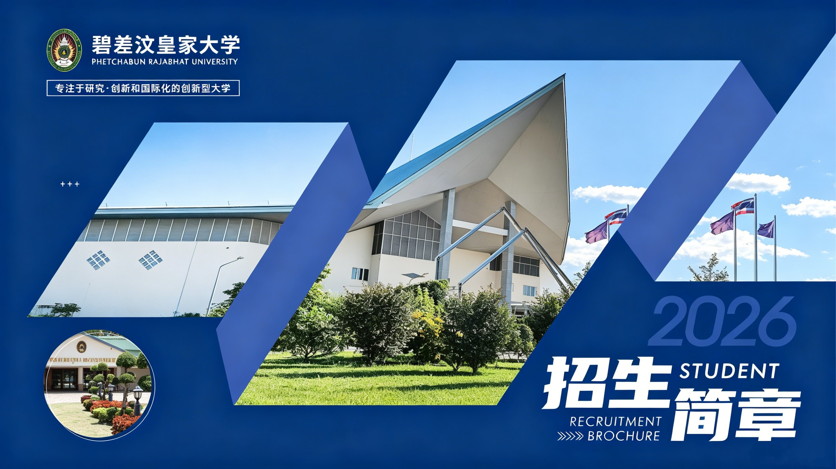 泰国碧差汶皇家大学招生简章