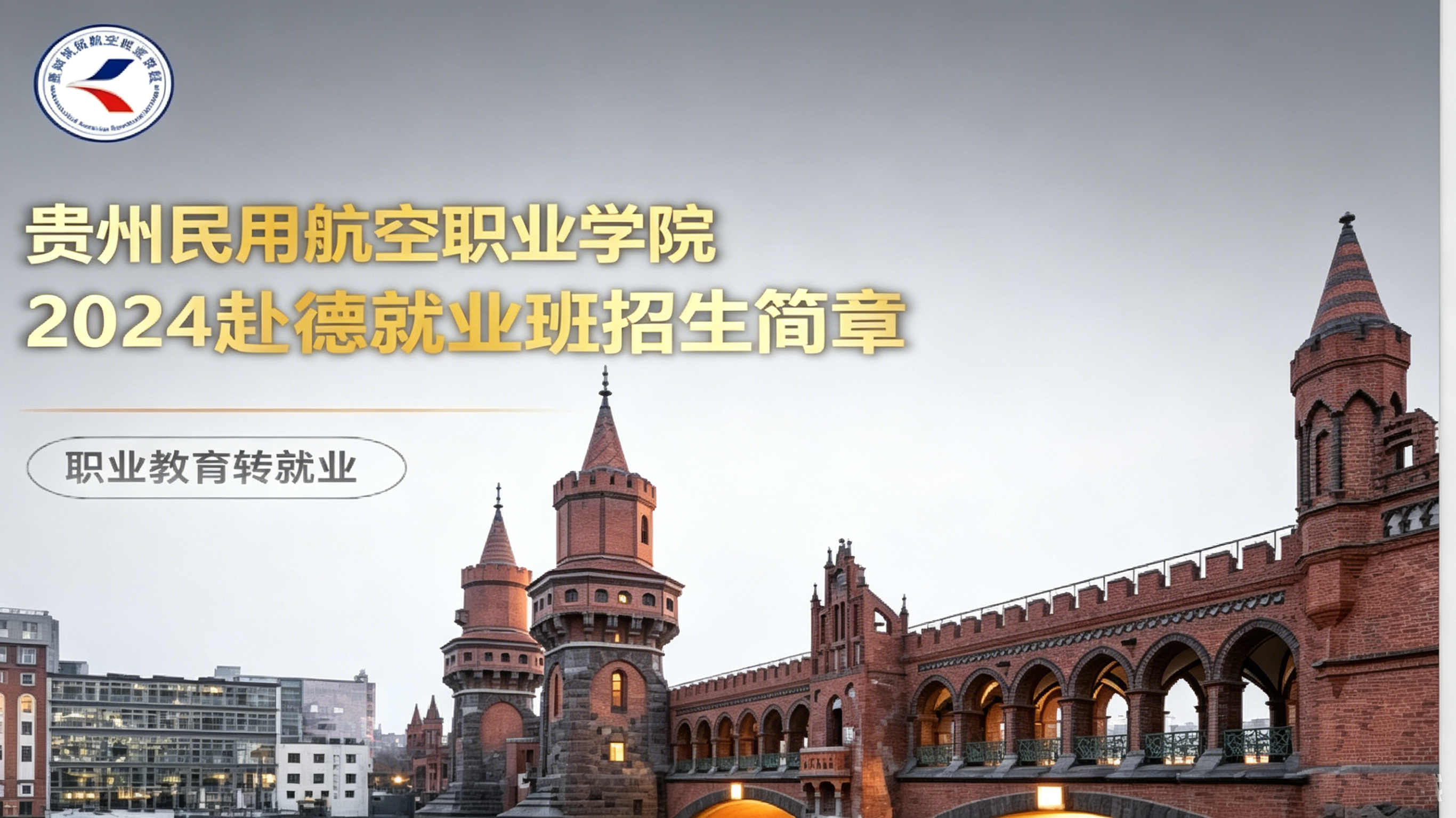 赴德就业班招生简章